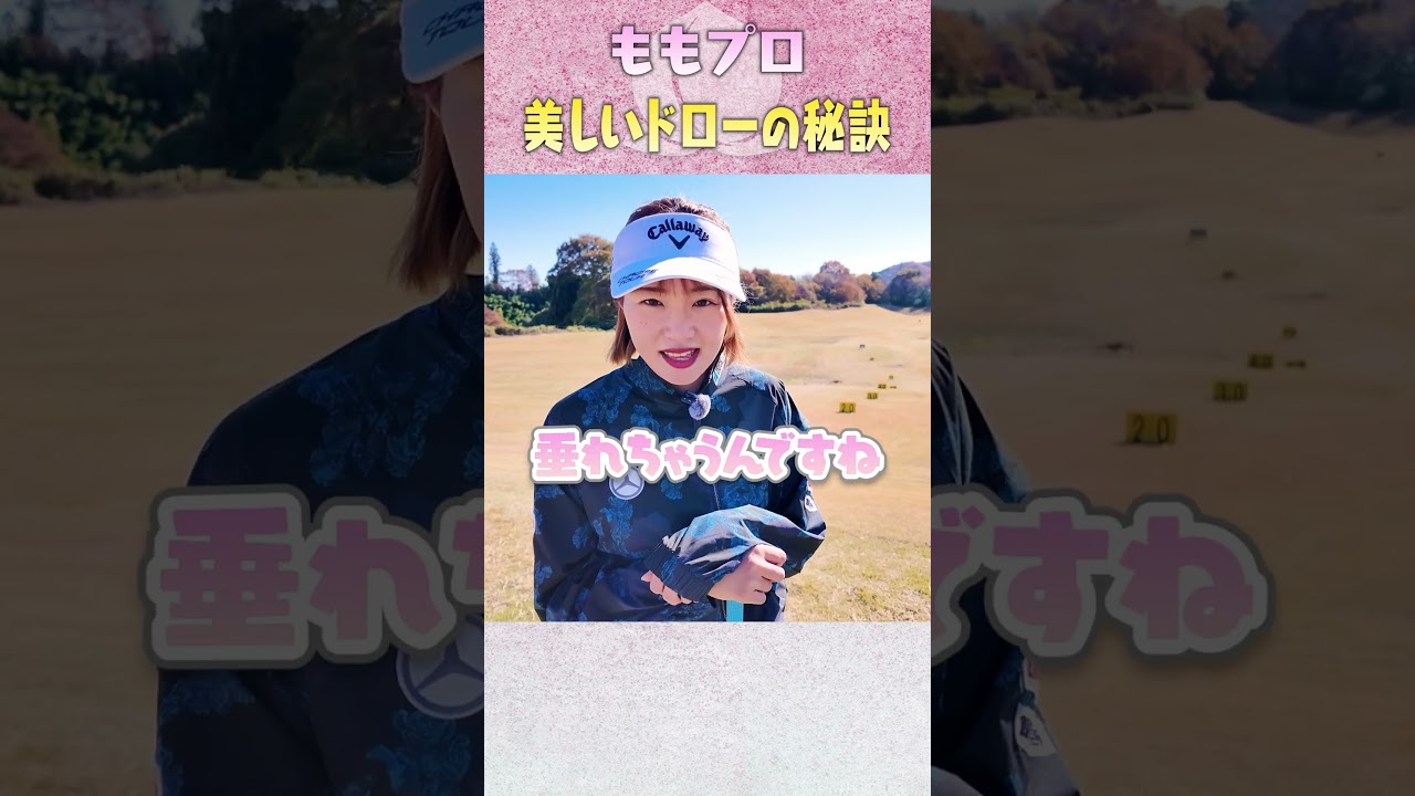 超簡単！曲がらないドローの打ち方！ #ゴルフ #golf