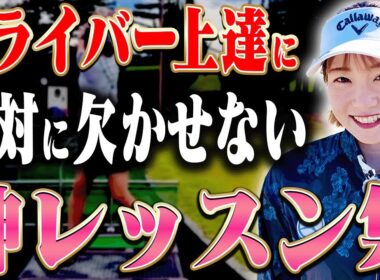🍑この打ち方で早くドライバーが上手くなる！！ももプロ流のスイングを全てお伝えします🍑【三浦桃香】【ももプロレッスン】【かえで】【まとめ動画】