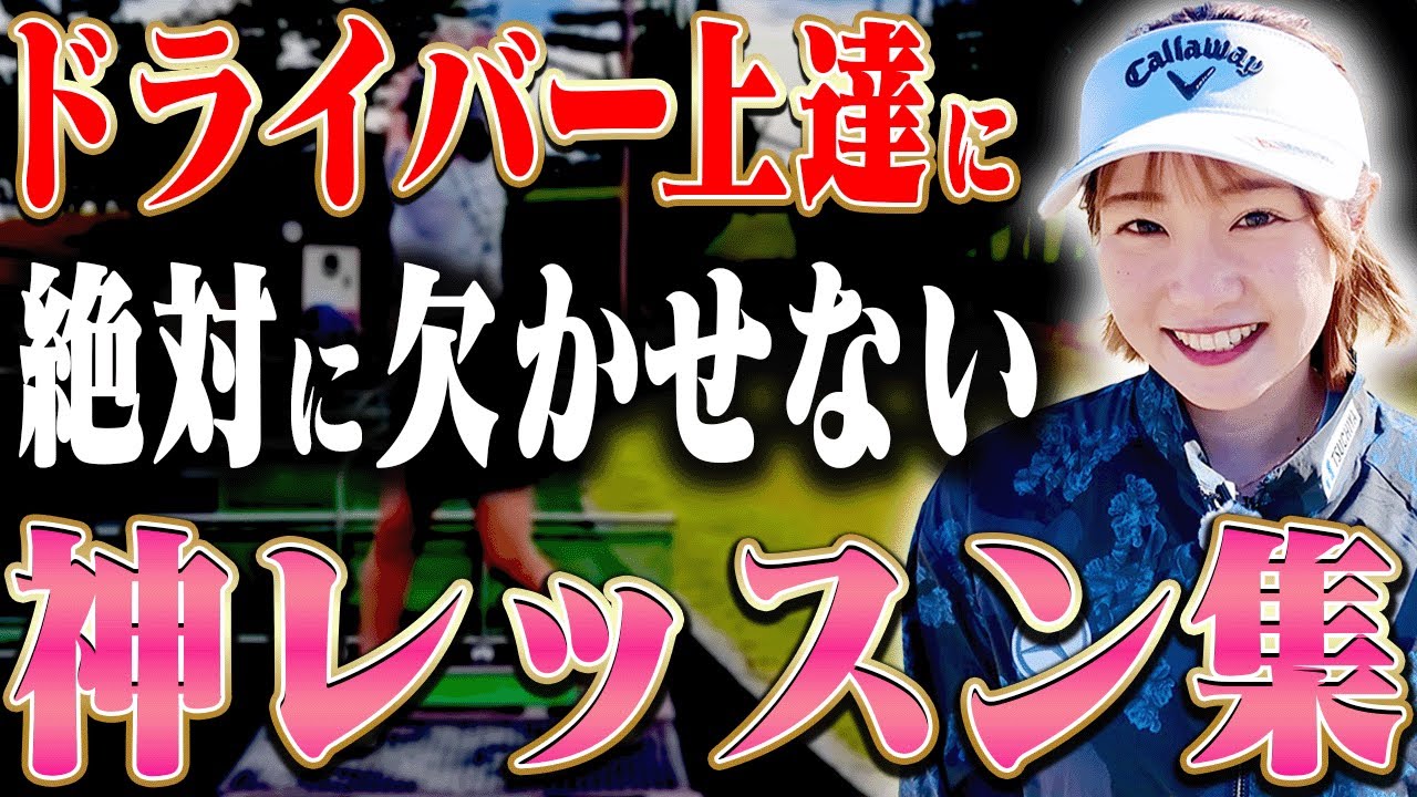 🍑この打ち方で早くドライバーが上手くなる！！ももプロ流のスイングを全てお伝えします🍑【三浦桃香】【ももプロレッスン】【かえで】【まとめ動画】