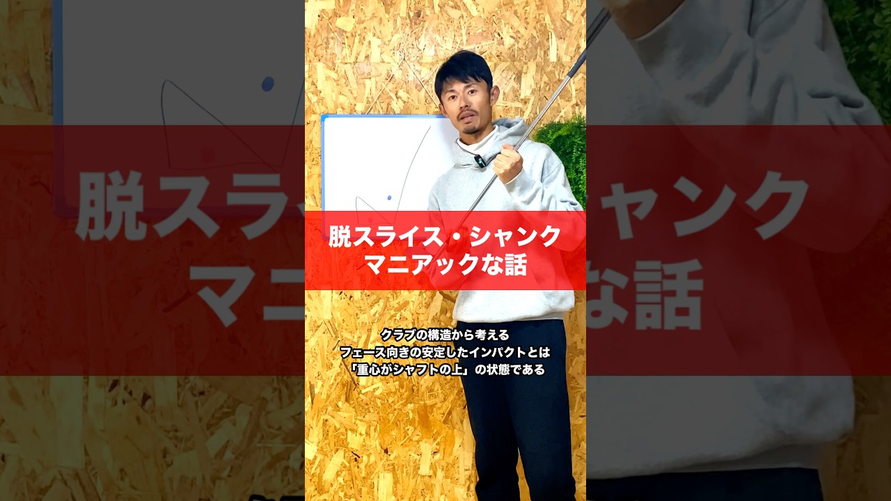 【ゴルフ物理】スライス、シャンク地獄はクラブ重心がシャフトの下に潜っている