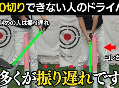 100切りが出来ない人のドライバーは、振り遅れが原因