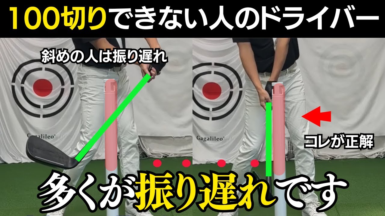 100切りが出来ない人のドライバーは、振り遅れが原因