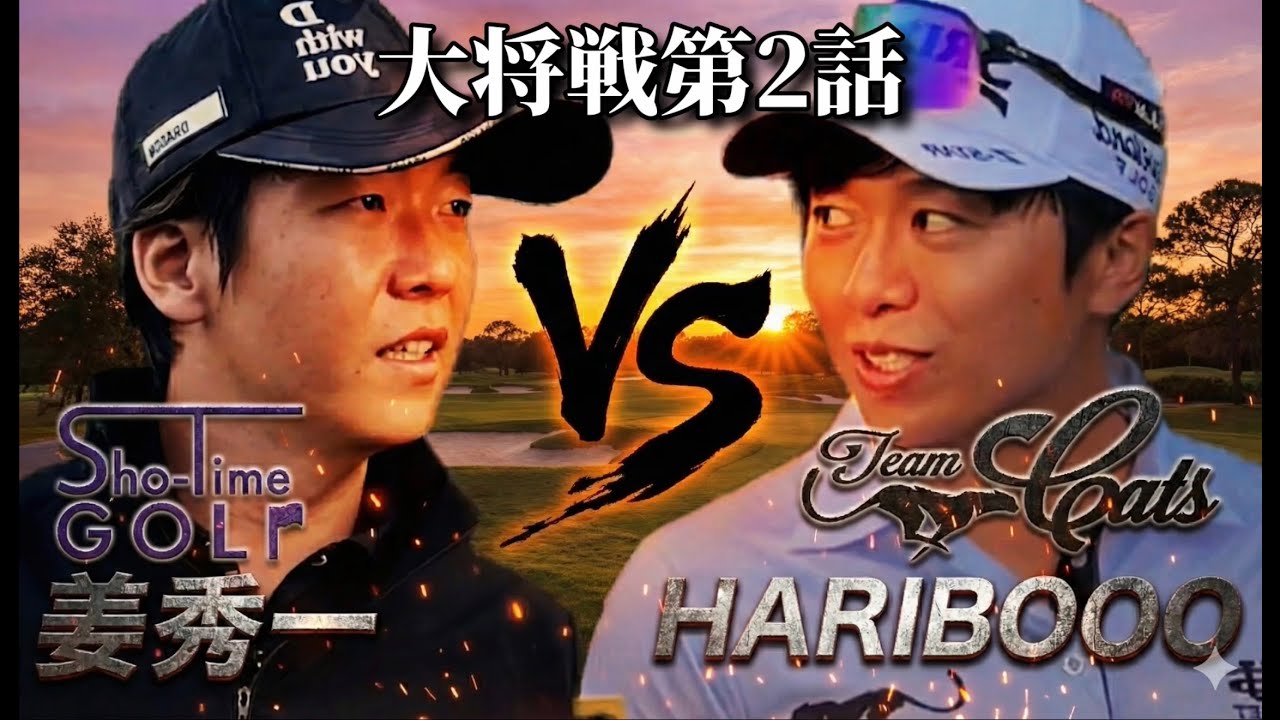 大将戦 日本ミッドアマ5位に格の違いを見せつけろ ハリボーvs姜秀一　第2話 4-6h 【5対5】怪物級のトップアマ軍団とガチ対決！