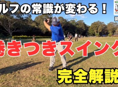 ゴルフの常識が大きく変わる！これが巻きつきスイングだ！
