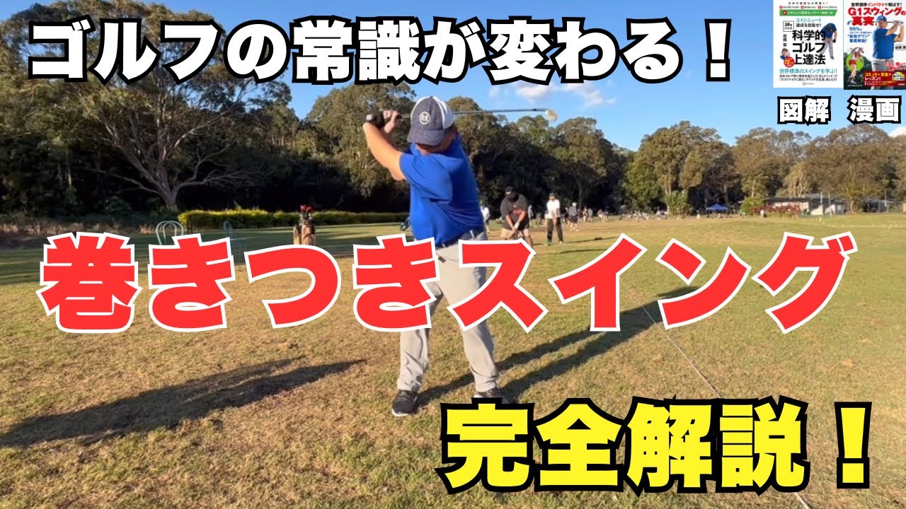 ゴルフの常識が大きく変わる！これが巻きつきスイングだ！