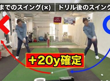※保存版【＋20y確定】飛距離を20ヤード損している『致命的なミス』の正体