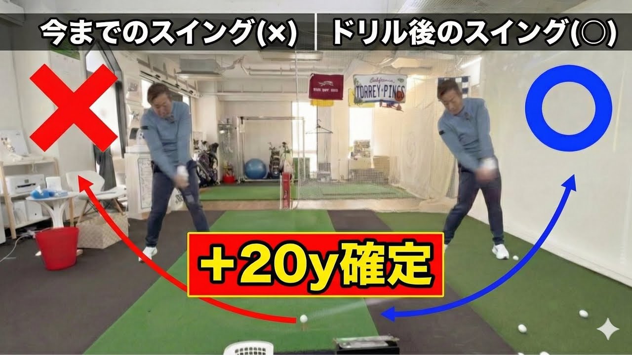 ※保存版【＋20y確定】飛距離を20ヤード損している『致命的なミス』の正体