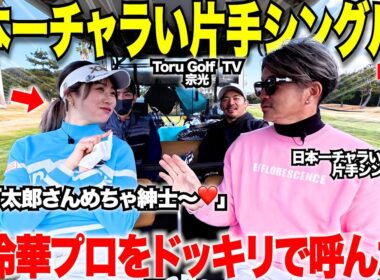【炎上覚悟ドッキリ企画】日本一チャラい片手シングルとのゴルフラウンドに急遽、大人気女子プロの都玲華プロを呼んだらとんでも無いことになったwww 　【太郎大暴走part2】