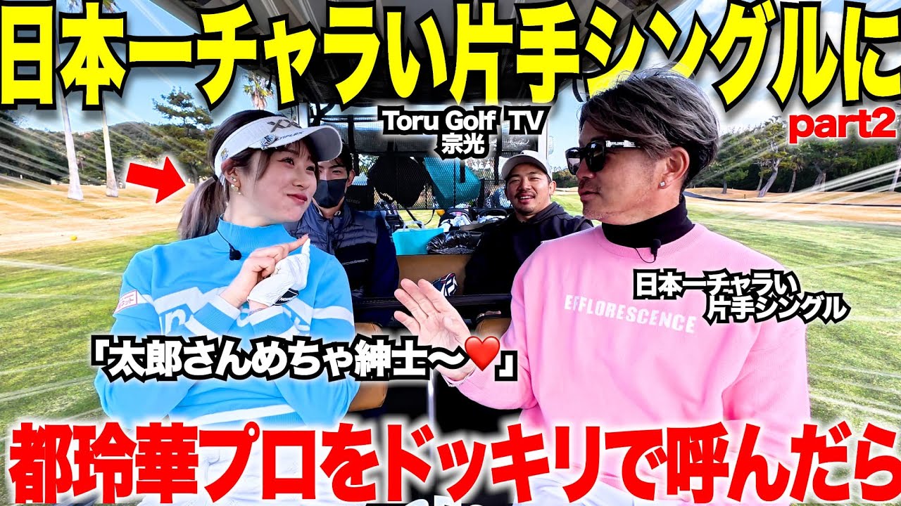 【炎上覚悟ドッキリ企画】日本一チャラい片手シングルとのゴルフラウンドに急遽、大人気女子プロの都玲華プロを呼んだらとんでも無いことになったwww 　【太郎大暴走part2】