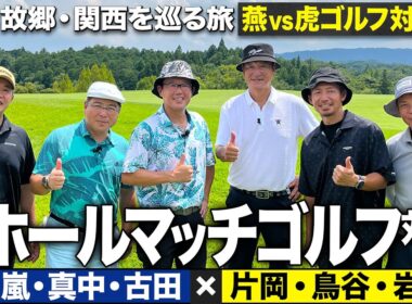 【1H】ヤクルトOB vs 阪神OBゴルフ対決！“虎のミケルソン”がいきなり魅せる!?【故郷・関西を巡る旅】