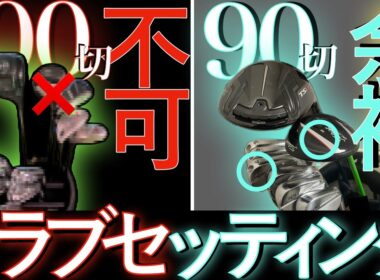 【ゴルフ初心者でも100切り】90台必達のクラブセッティング紹介-スコアに差が出る3つの考え方
