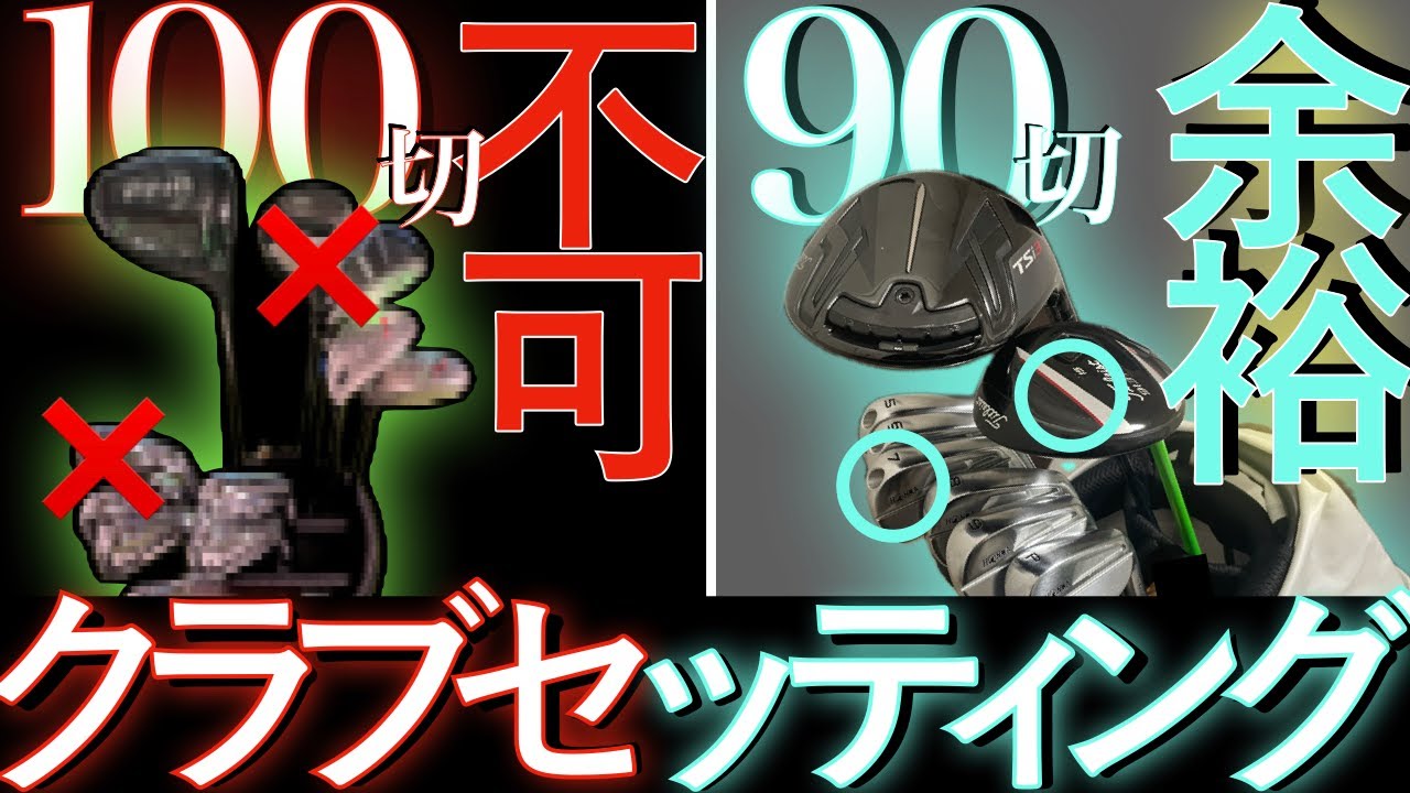 【ゴルフ初心者でも100切り】90台必達のクラブセッティング紹介-スコアに差が出る3つの考え方