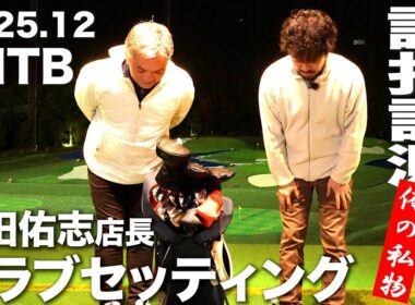 【WITB】堀田佑志クラフトマン  2025,12 クラブセッティング