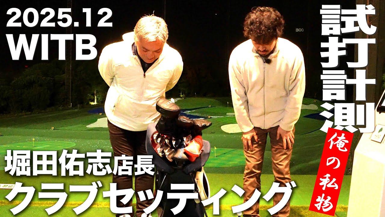 【WITB】堀田佑志クラフトマン  2025,12 クラブセッティング