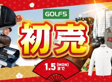 【1/5(月)まで】ゴルフ5 初売！