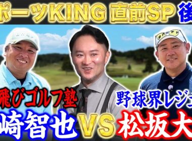 【スポーツKING直前SP#3】＂かっ飛び塾生 里崎智也＂浦大輔の飛ばし理論＆爆飛びシャフトで打倒松坂大輔！勝算は！？【里崎智也さんコラボ】