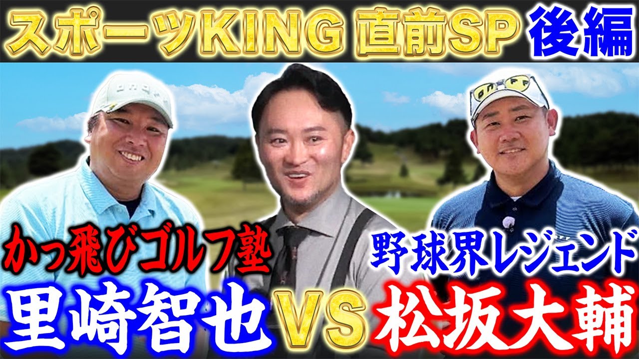 【スポーツKING直前SP#3】＂かっ飛び塾生 里崎智也＂浦大輔の飛ばし理論＆爆飛びシャフトで打倒松坂大輔！勝算は！？【里崎智也さんコラボ】