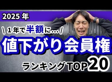 【2025年】値下がり会員権ランキングTOP20