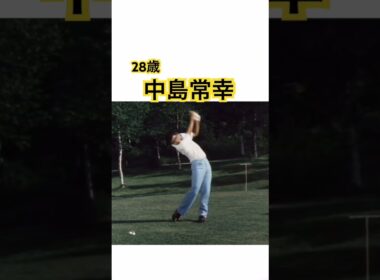 28歳中島常幸プロのドライバーショット #ゴルフ #ゴルフスイング #golf #golfswing #中嶋常幸