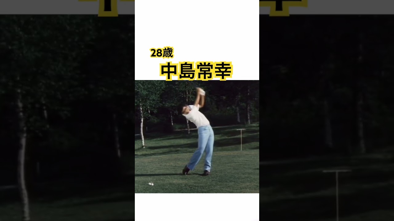 28歳中島常幸プロのドライバーショット #ゴルフ #ゴルフスイング #golf #golfswing #中嶋常幸