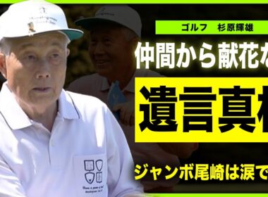 【ゴルフ】杉原輝雄の葬儀に仲間からの献花が一つもなかった真相…追悼セレモニーでジャンボ尾崎が告げた感謝の言葉に涙が止まらない…！”ゴルフ界のドン”の壮絶な闘病生活…ガン手術を拒んだ真相に一同驚愕！