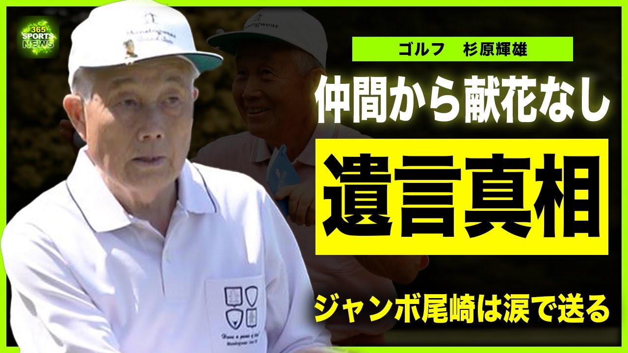 【ゴルフ】杉原輝雄の葬儀に仲間からの献花が一つもなかった真相…追悼セレモニーでジャンボ尾崎が告げた感謝の言葉に涙が止まらない…！”ゴルフ界のドン”の壮絶な闘病生活…ガン手術を拒んだ真相に一同驚愕！