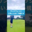 アプローチでダフリやすい人はここを注意 #ゴルフ #スイング #レッスン #golf