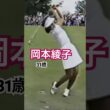 岡本綾子プロ　最強時代✨ #ゴルフ #ゴルフスイング #golf #golfswing #岡本綾子