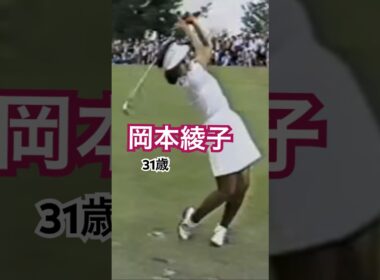 岡本綾子プロ　最強時代✨ #ゴルフ #ゴルフスイング #golf #golfswing #岡本綾子