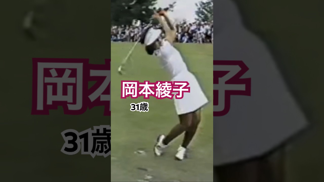 岡本綾子プロ　最強時代✨ #ゴルフ #ゴルフスイング #golf #golfswing #岡本綾子