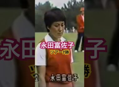 ツアー7勝🏆永田富佐子プロのアイアンショット #ゴルフ #ゴルフスイング #golf #golfswing