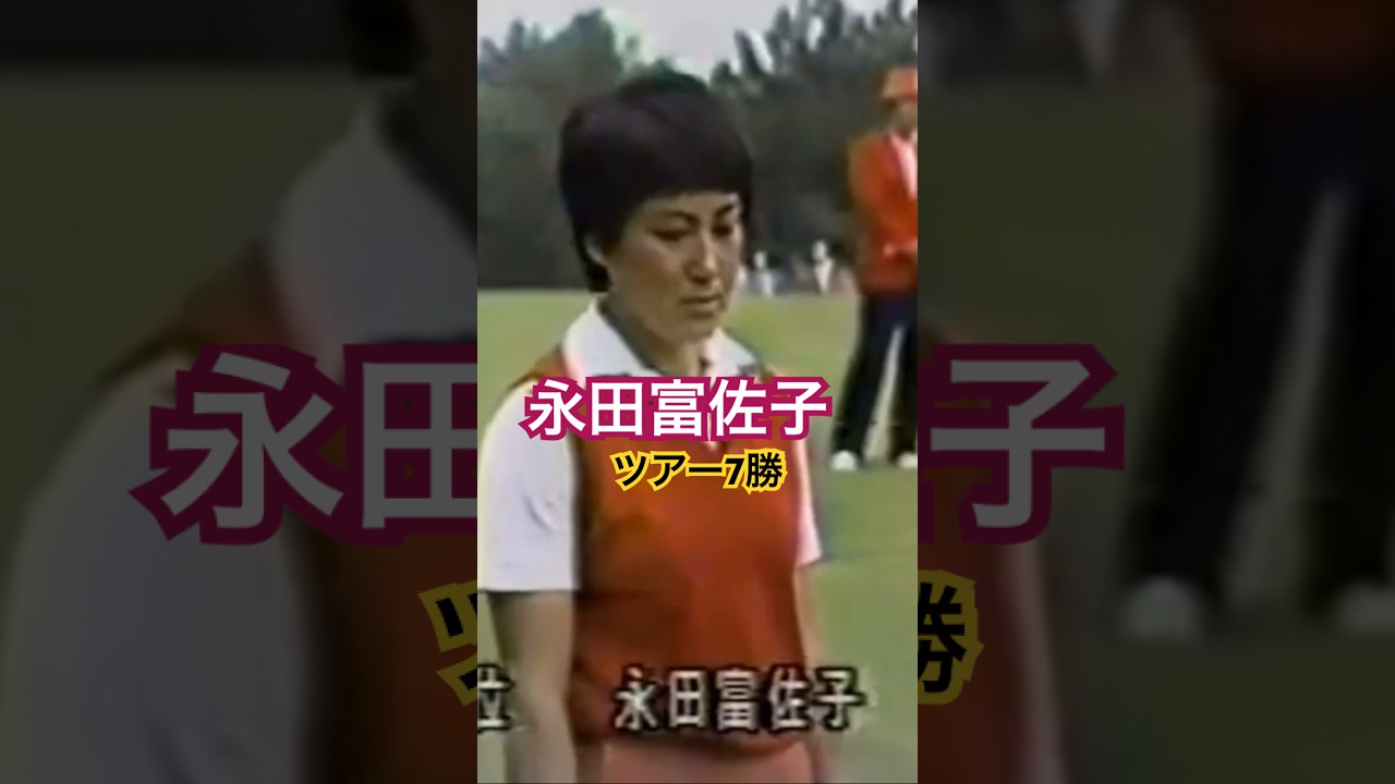 ツアー7勝🏆永田富佐子プロのアイアンショット #ゴルフ #ゴルフスイング #golf #golfswing