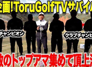 【神回】数々のタイトルを総なめにしてきたトップアマ達を集めて年末スペシャル！果たして一番上手い社会人アマは誰なのか！？ハラハラドキドキの勝負が開幕......【torugolftvサバイバル#1】