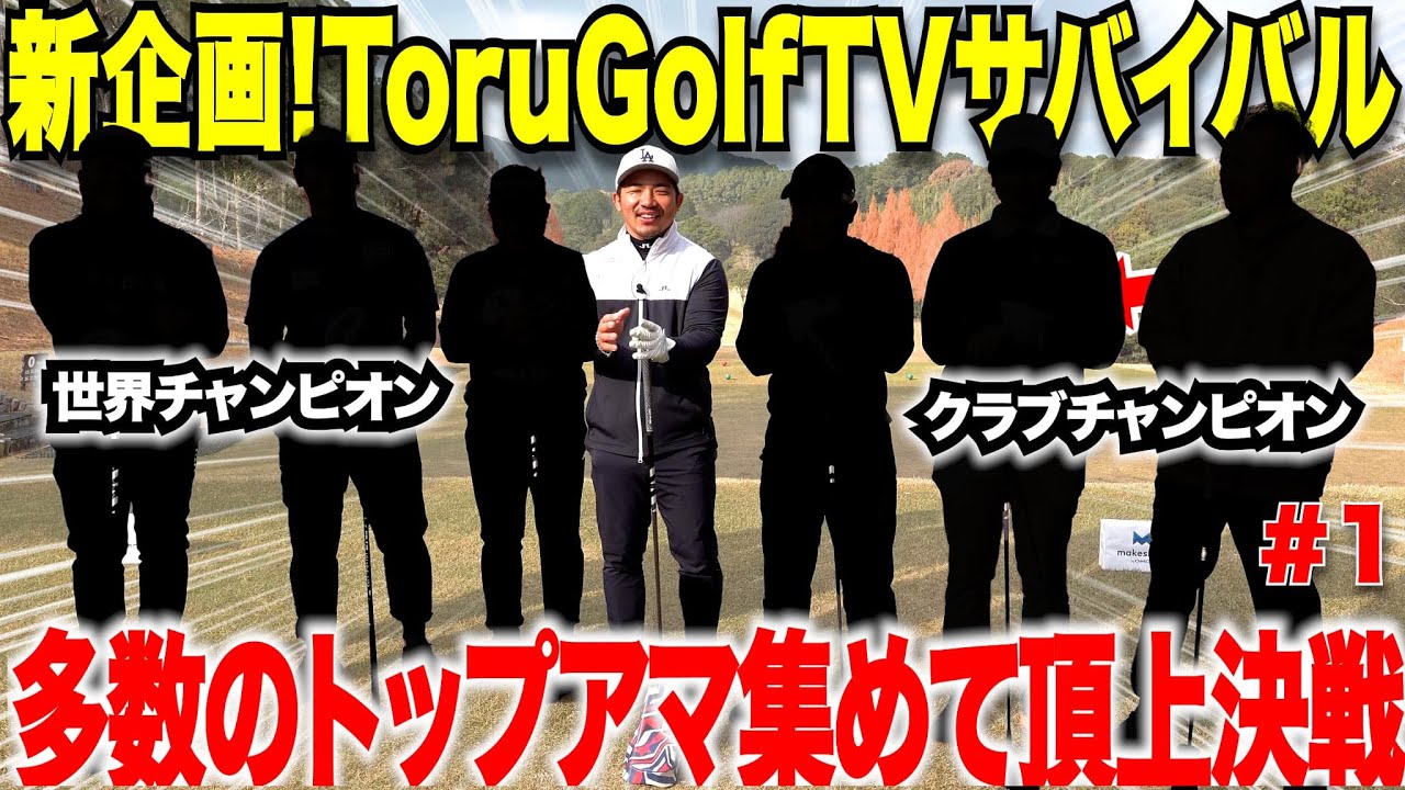 【神回】数々のタイトルを総なめにしてきたトップアマ達を集めて年末スペシャル！果たして一番上手い社会人アマは誰なのか！？ハラハラドキドキの勝負が開幕......【torugolftvサバイバル#1】