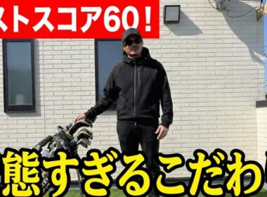 ※閲覧注意※ ベスト60を出した男の「シャフト選び」が変態すぎた…