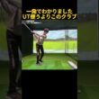 一発打ってわかりました。UTよりこっち。 #ゴルフ
