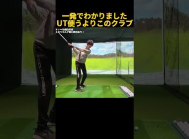 一発打ってわかりました。UTよりこっち。 #ゴルフ