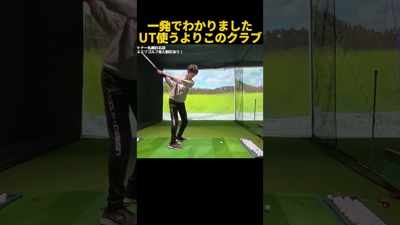 一発打ってわかりました。UTよりこっち。 #ゴルフ