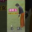 7度の賞金女王👑涂阿玉プロのアイアンショット #ゴルフ #ゴルフスイング #golf #golfswing #涂阿玉