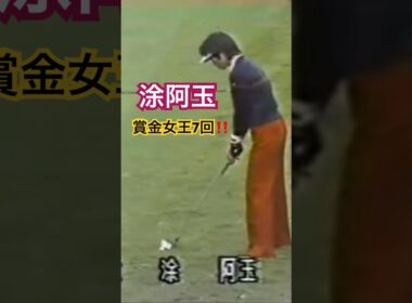 7度の賞金女王👑涂阿玉プロのアイアンショット #ゴルフ #ゴルフスイング #golf #golfswing #涂阿玉