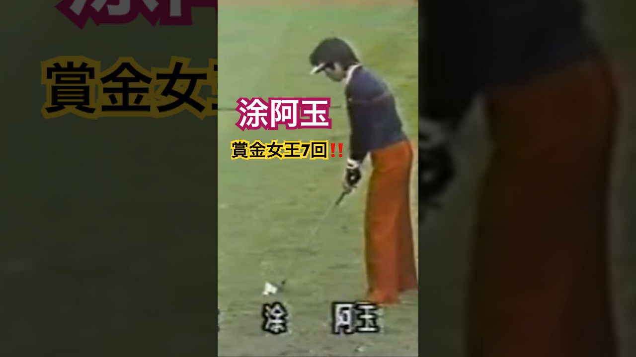 7度の賞金女王👑涂阿玉プロのアイアンショット #ゴルフ #ゴルフスイング #golf #golfswing #涂阿玉