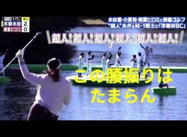 渋野日向子の新春ドリームバトル２０２６ 木梨憲武のスポーツＫＩＮＧ