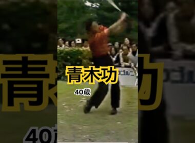 40歳の青木功プロのドライバーショット #ゴルフ #golf #ゴルフスイング #golfswing #青木功