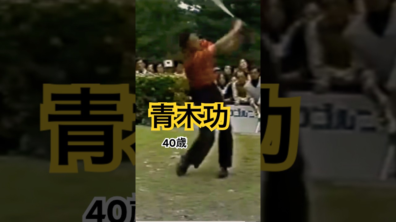 40歳の青木功プロのドライバーショット #ゴルフ #golf #ゴルフスイング #golfswing #青木功