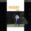 28歳の中島常幸プロの華麗なスイング #ゴルフ #ゴルフスイング #golf #golfswing #中嶋常幸
