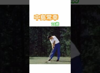 28歳の中島常幸プロの華麗なスイング #ゴルフ #ゴルフスイング #golf #golfswing #中嶋常幸