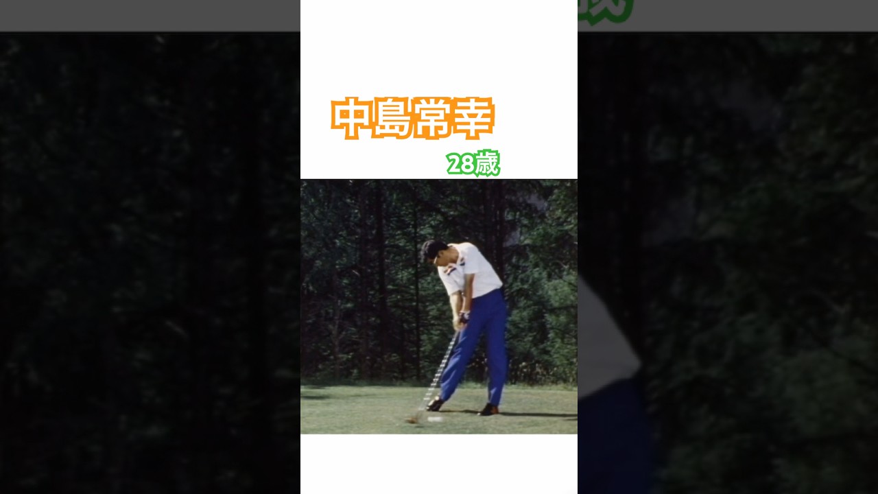 28歳の中島常幸プロの華麗なスイング #ゴルフ #ゴルフスイング #golf #golfswing #中嶋常幸