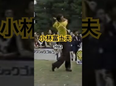 小林富士夫プロ　ドライバーショット1982年 #ゴルフ #golf
