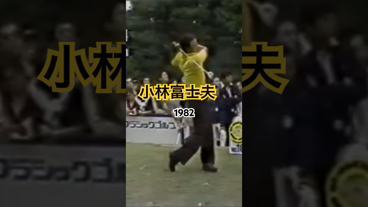 小林富士夫プロ　ドライバーショット1982年 #ゴルフ #golf
