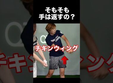 そもそも手は返すの？チキンウィングの人必見。　#shorts #ゴルフスイング #ゴルフレッスン #ゴルフ100切り #ゴルフ女子 #ゴルフ初心者 #ゴルフドライバー